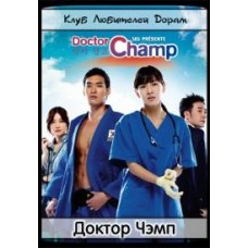 Доктор Чэмп / Dr. Champ